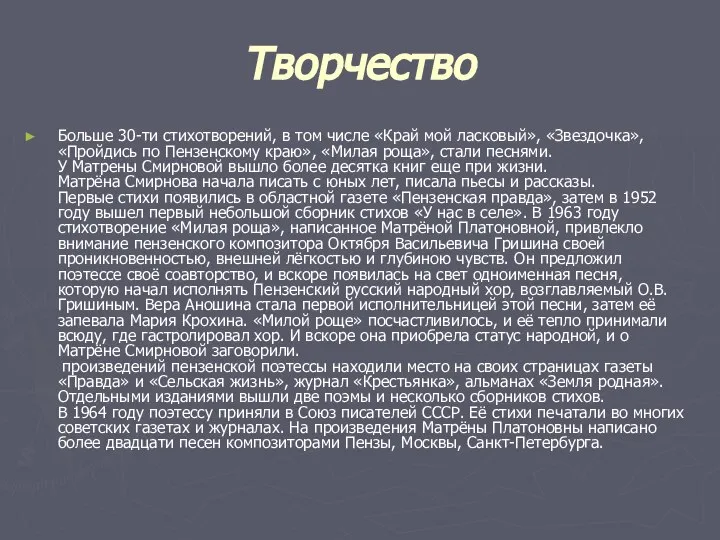 Творчество Больше 30-ти стихотворений, в том числе «Край мой ласковый», «Звездочка»,