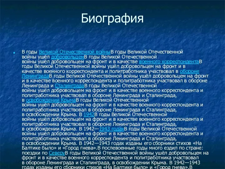 Биография В годы Великой Отечественной войныВ годы Великой Отечественной войны ушёл