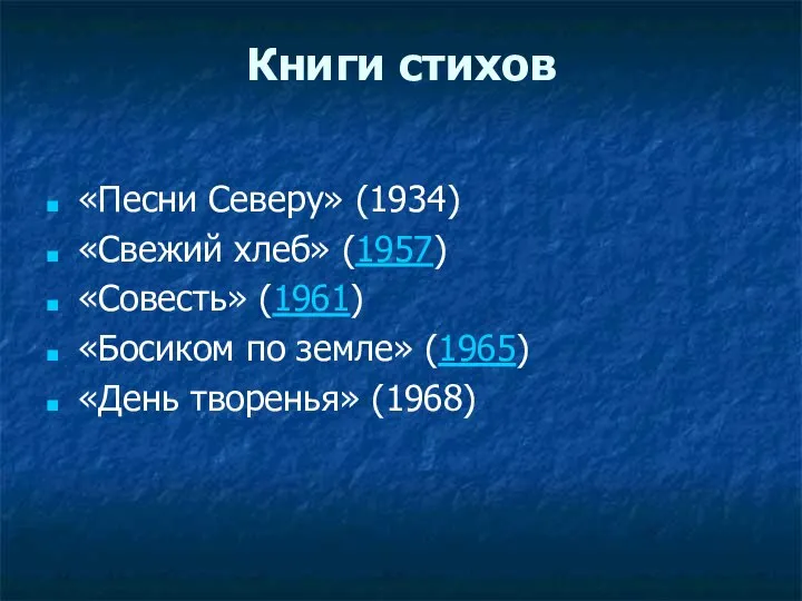 Книги стихов «Песни Северу» (1934) «Свежий хлеб» (1957) «Совесть» (1961) «Босиком