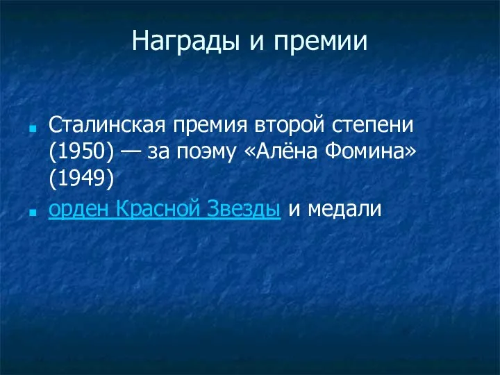 Награды и премии Сталинская премия второй степени (1950) — за поэму