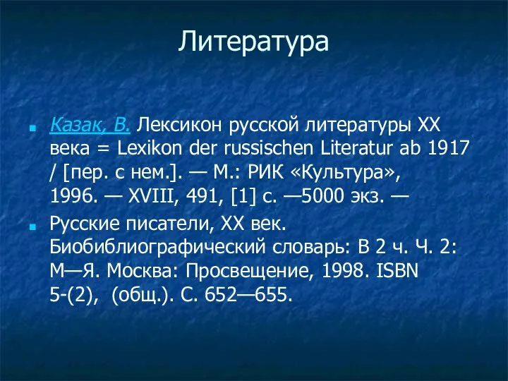 Литература Казак, В. Лексикон русской литературы XX века = Lexikon der