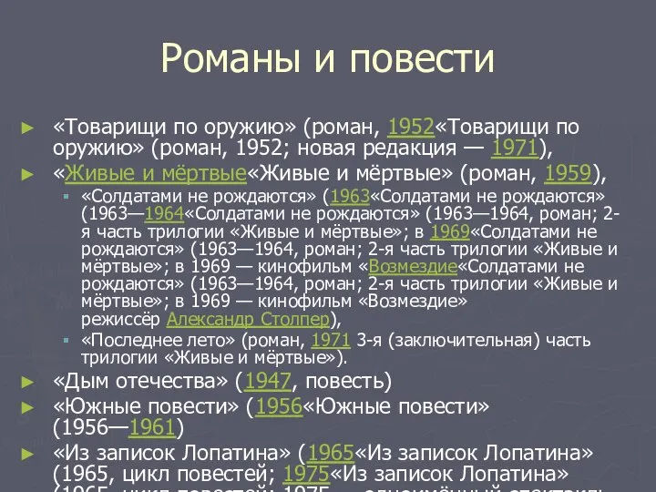 Романы и повести «Товарищи по оружию» (роман, 1952«Товарищи по оружию» (роман,