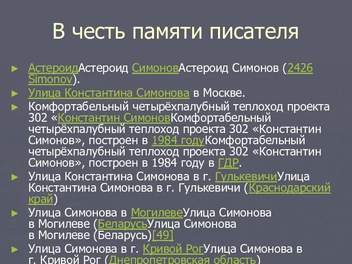 В честь памяти писателя АстероидАстероид СимоновАстероид Симонов (2426 Simonov). Улица Константина