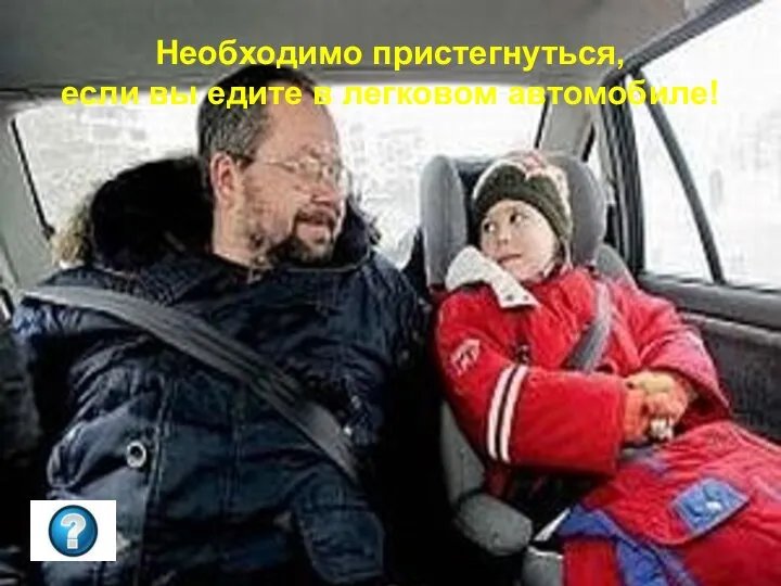 Необходимо пристегнуться, если вы едите в легковом автомобиле!