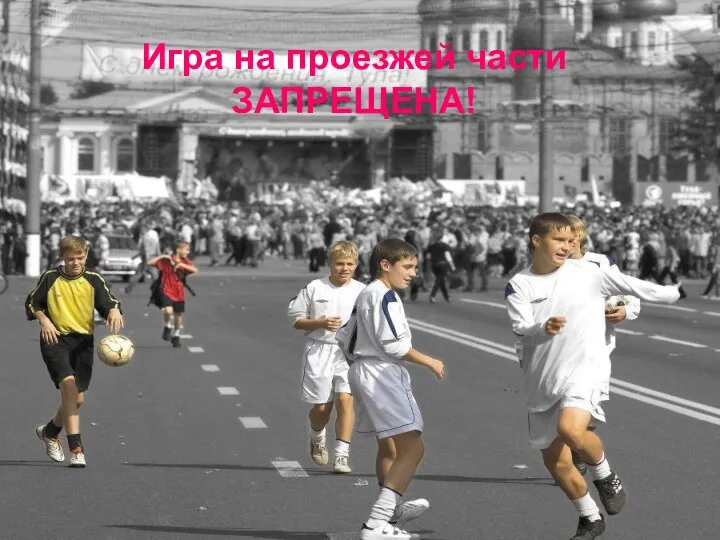 Игра на проезжей части ЗАПРЕЩЕНА!