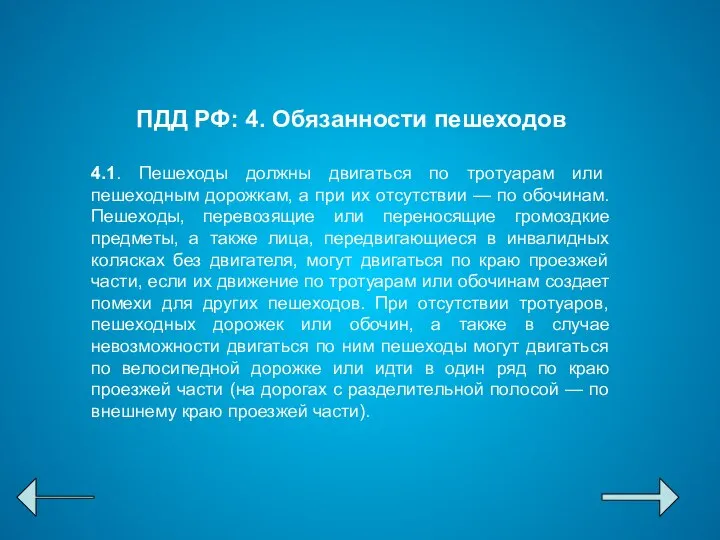 ПДД РФ: 4. Обязанности пешеходов 4.1. Пешеходы должны двигаться по тротуарам