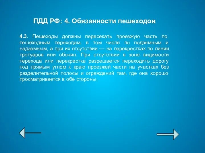 ПДД РФ: 4. Обязанности пешеходов 4.3. Пешеходы должны пересекать проезжую часть