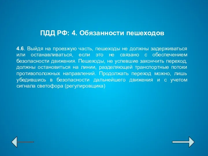 ПДД РФ: 4. Обязанности пешеходов 4.6. Выйдя на проезжую часть, пешеходы