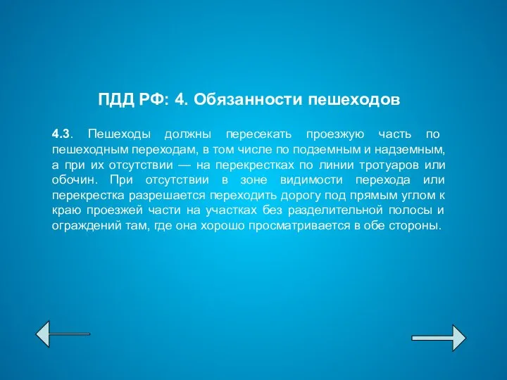 ПДД РФ: 4. Обязанности пешеходов 4.3. Пешеходы должны пересекать проезжую часть