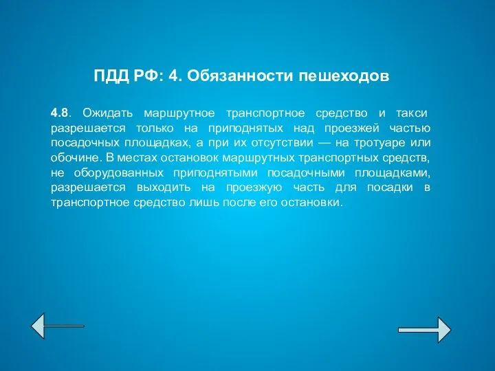 ПДД РФ: 4. Обязанности пешеходов 4.8. Ожидать маршрутное транспортное средство и