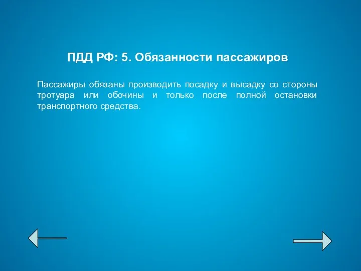 ПДД РФ: 5. Обязанности пассажиров Пассажиры обязаны производить посадку и высадку