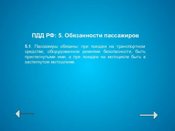 ПДД РФ: 5. Обязанности пассажиров 5.1. Пассажиры обязаны: при поездке на