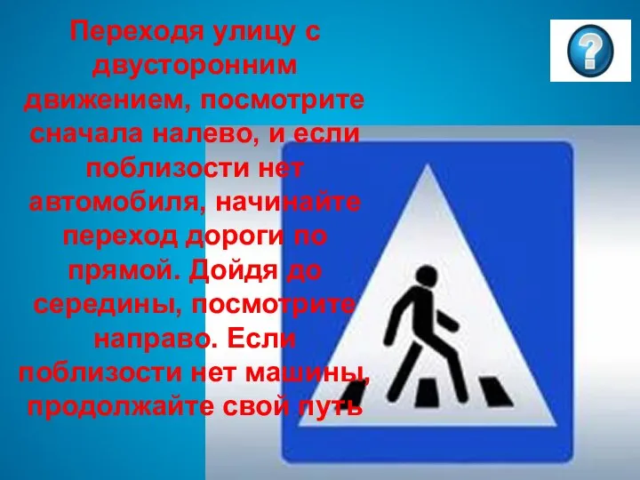 Переходя улицу с двусторонним движением, посмотрите сначала налево, и если поблизости