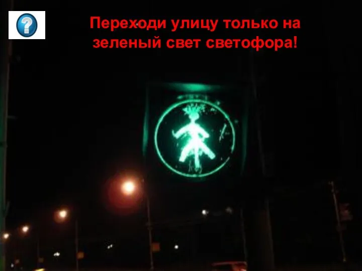 Переходи улицу только на зеленый свет светофора!