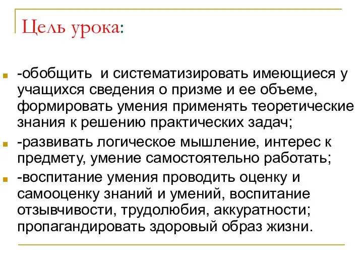 Цель урока: -обобщить и систематизировать имеющиеся у учащихся сведения о призме