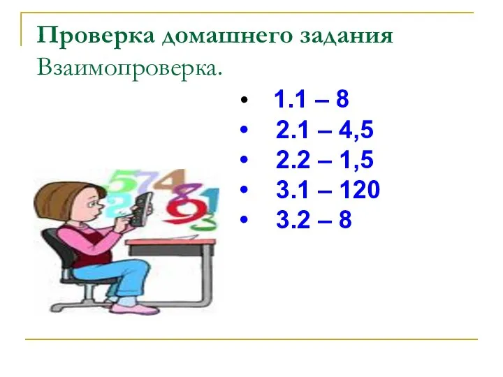 Проверка домашнего задания Взаимопроверка. 1.1 – 8 2.1 – 4,5 2.2