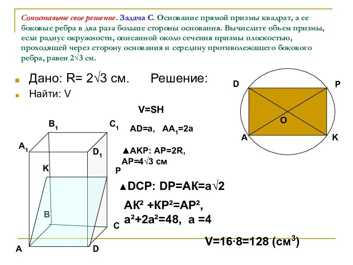 Сопоставьте свое решение. Задача С. Основание прямой призмы квадрат, а ее