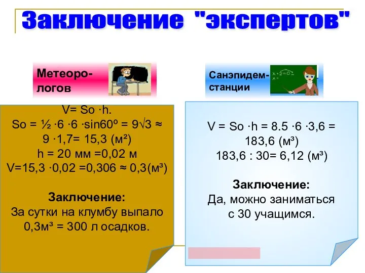 V = So ∙h = 8.5 ∙6 ∙3,6 = 183,6 (м³)