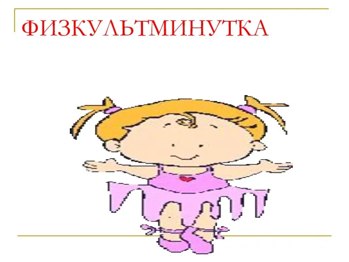 ФИЗКУЛЬТМИНУТКА