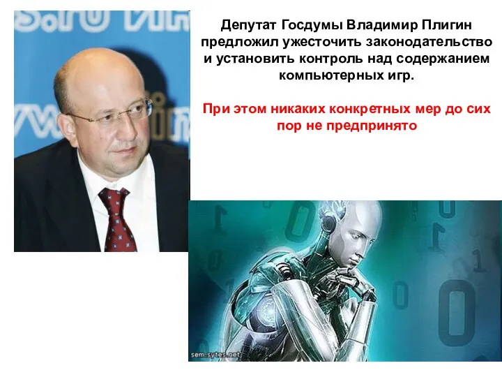 Депутат Госдумы Владимир Плигин предложил ужесточить законодательство и установить контроль над