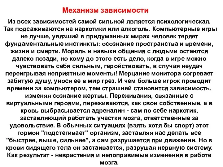 Из всех зависимостей самой сильной является психологическая. Так подсаживаются на наркотики