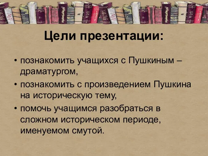 Цели презентации: познакомить учащихся с Пушкиным – драматургом, познакомить с произведением