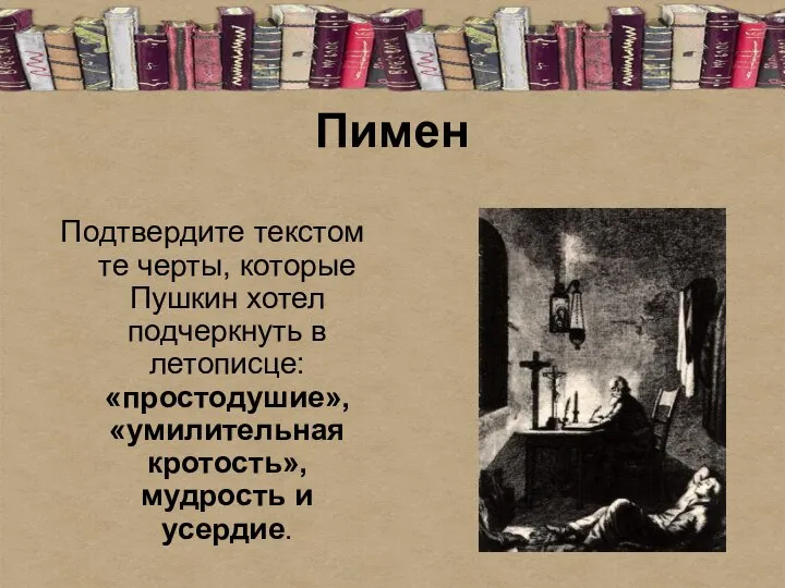 Пимен Подтвердите текстом те черты, которые Пушкин хотел подчеркнуть в летописце: