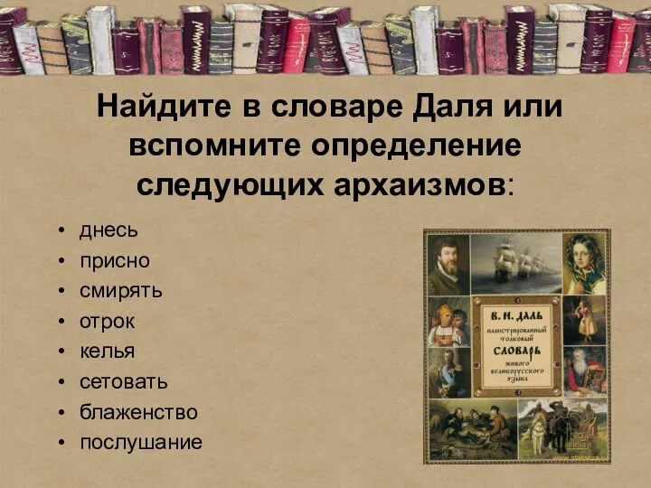 Найдите в словаре Даля или вспомните определение следующих архаизмов: днесь присно