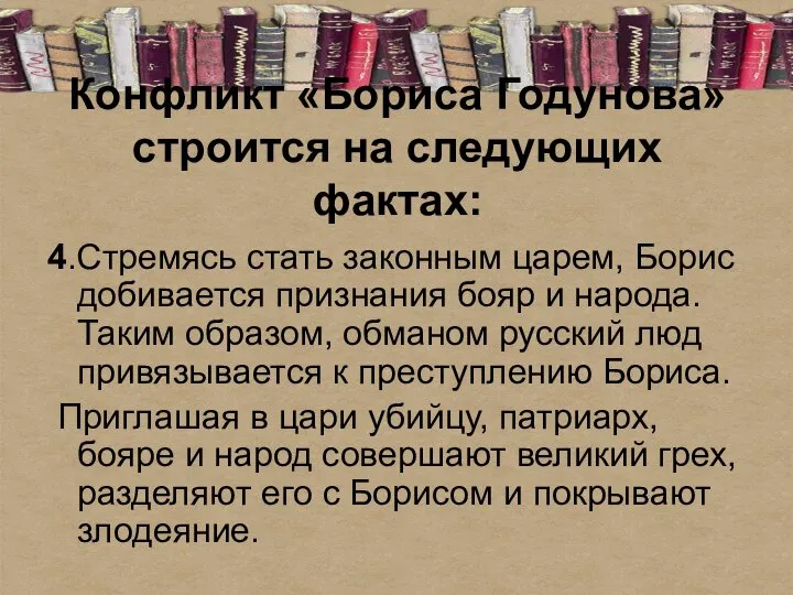 Конфликт «Бориса Годунова» строится на следующих фактах: 4.Стремясь стать законным царем,