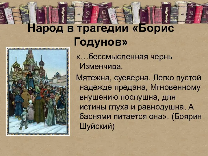 Народ в трагедии «Борис Годунов» «…бессмысленная чернь Изменчива, Мятежна, суеверна. Легко