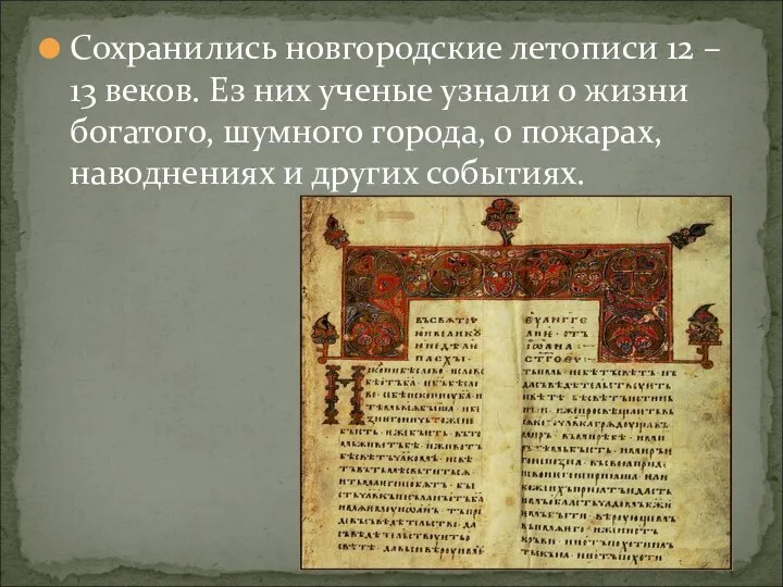 Сохранились новгородские летописи 12 – 13 веков. Ез них ученые узнали