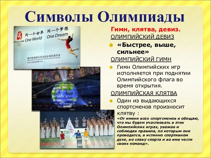 Символы Олимпиады Гимн, клятва, девиз. ОЛИМПИЙСКИЙ ДЕВИЗ «Быстрее, выше, сильнее» ОЛИМПИЙСКИЙ