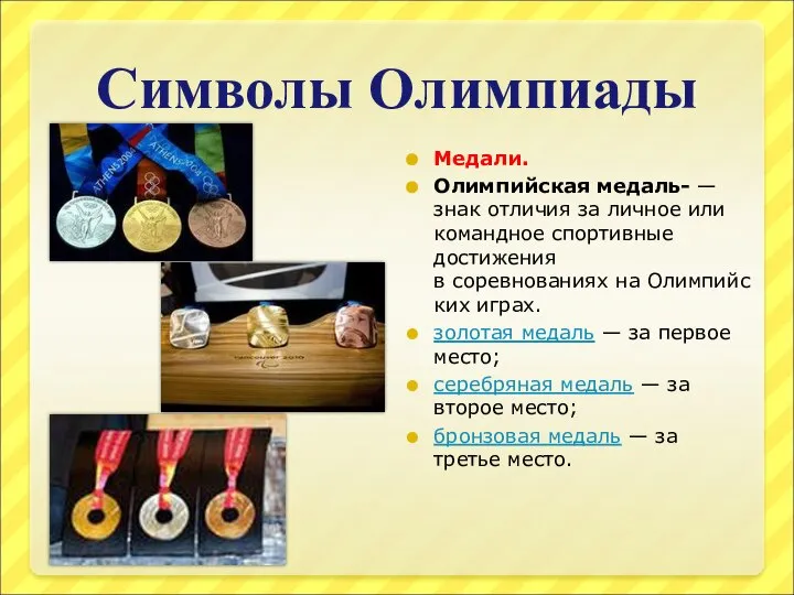 Символы Олимпиады Медали. Олимпийская медаль- — знак отличия за личное или