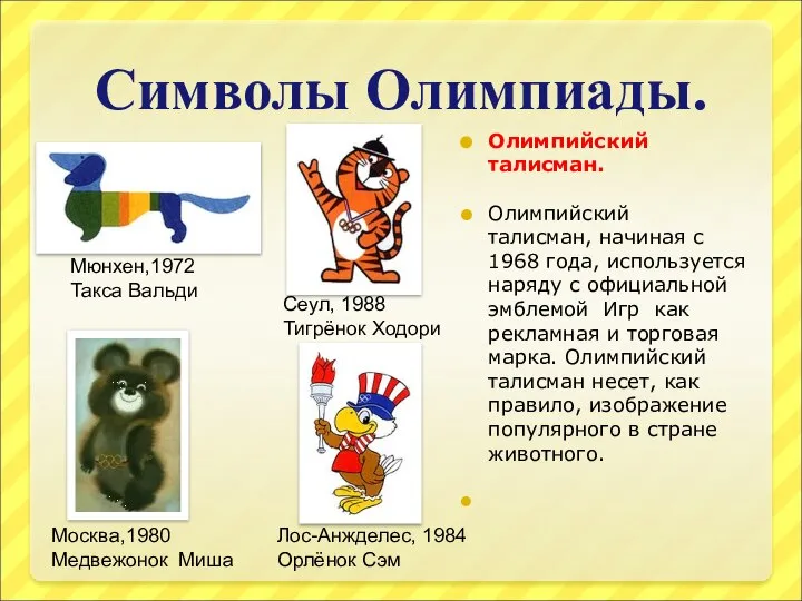 Символы Олимпиады. Олимпийский талисман. Олимпийский талисман, начиная с 1968 года, используется