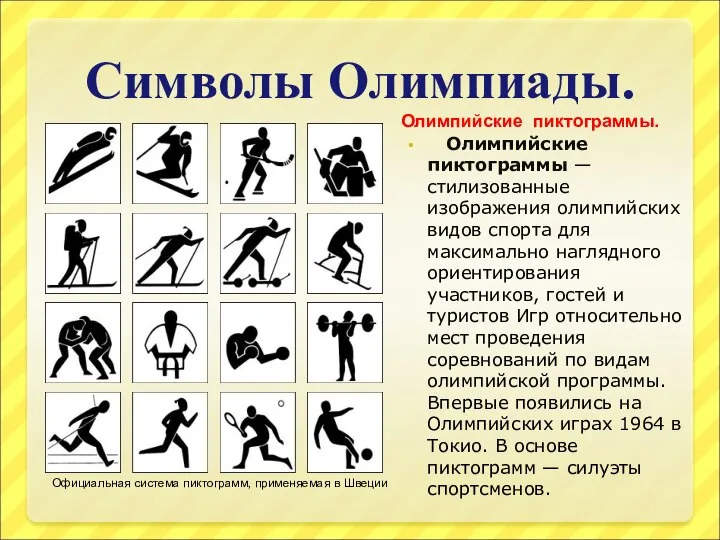 Символы Олимпиады. Олимпийские пиктограммы — стилизованные изображения олимпийских видов спорта для