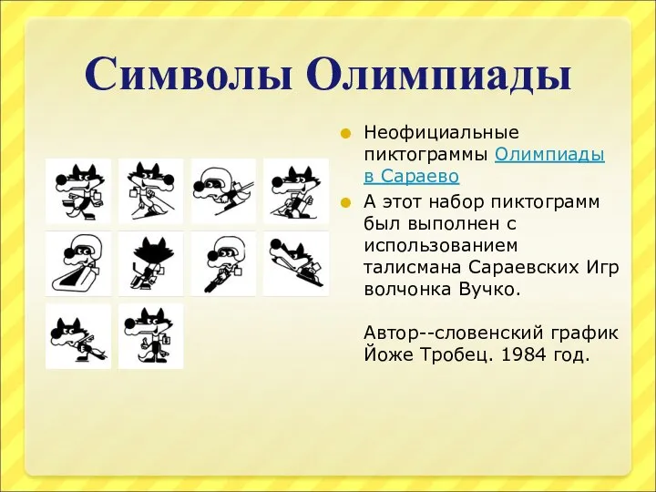 Символы Олимпиады Неофициальные пиктограммы Олимпиады в Сараево А этот набор пиктограмм