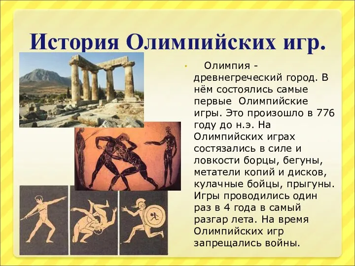 История Олимпийских игр. Олимпия -древнегреческий город. В нём состоялись самые первые