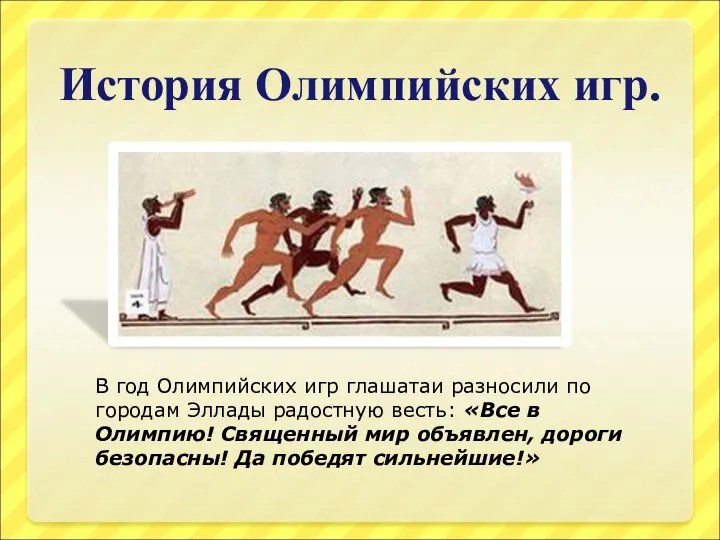 История Олимпийских игр. В год Олимпийских игр глашатаи разносили по городам