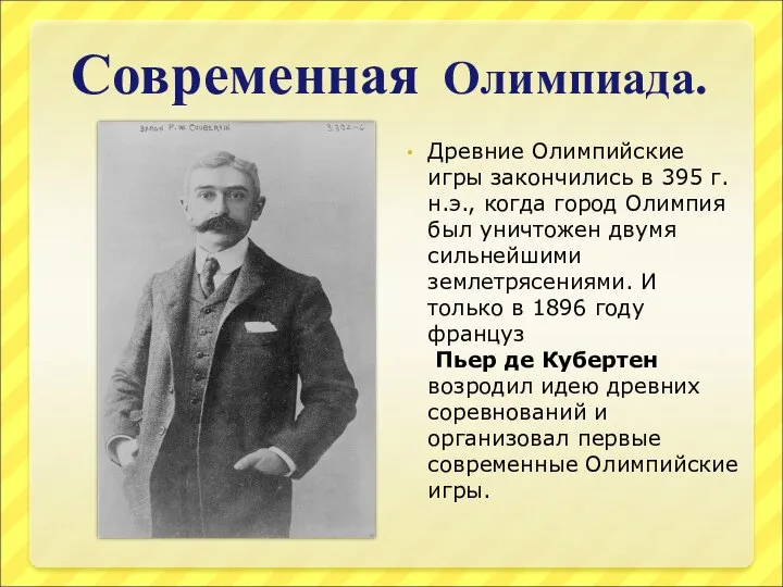 Современная Олимпиада. Древние Олимпийские игры закончились в 395 г.н.э., когда город