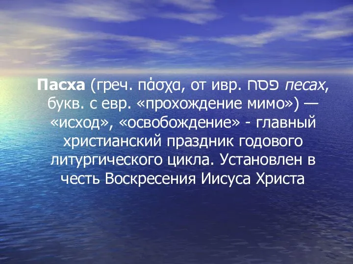 Пасха (греч. πάσχα, от ивр. פסח‎ песах, букв. с евр. «прохождение