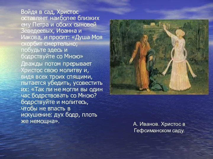 А. Иванов. Христос в Гефсиманском саду. Войдя в сад, Христос оставляет