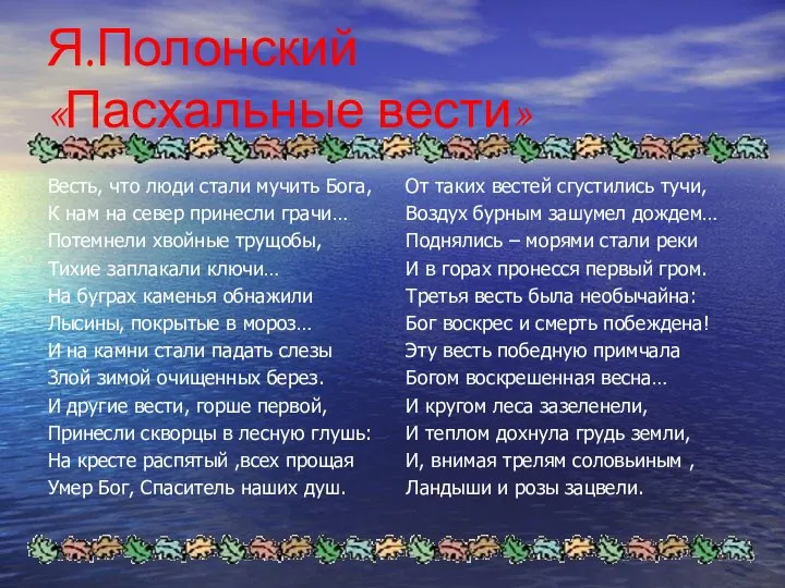 Я.Полонский «Пасхальные вести» Весть, что люди стали мучить Бога, К нам