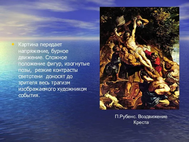 П.Рубенс. Воздвижение Креста Картина передает напряжение, бурное движение. Сложное положение фигур,