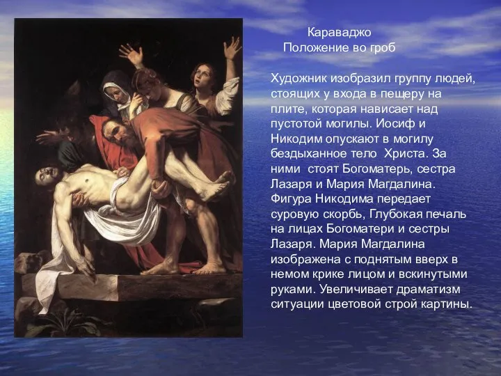 Караваджо Положение во гроб Караваджо Положение во гроб Художник изобразил группу