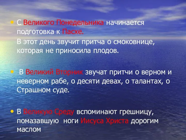 С Великого Понедельника начинается подготовка к Пасхе. В этот день звучит