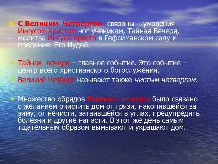 С Великим Четвергом связаны умовения Иисусом Христом ног ученикам, Тайная Вечеря,