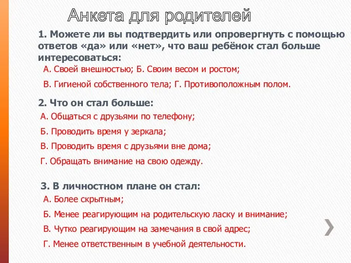 Анкета для родителей 1. Можете ли вы подтвердить или опровергнуть с