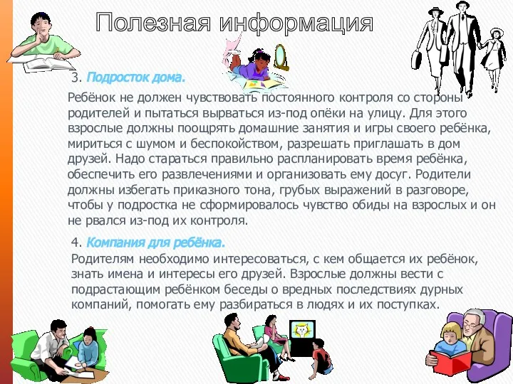 Полезная информация 3. Подросток дома. Ребёнок не должен чувствовать постоянного контроля