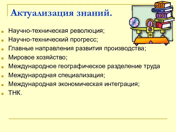 Актуализация знаний. Научно-техническая революция; Научно-технический прогресс; Главные направления развития производства; Мировое