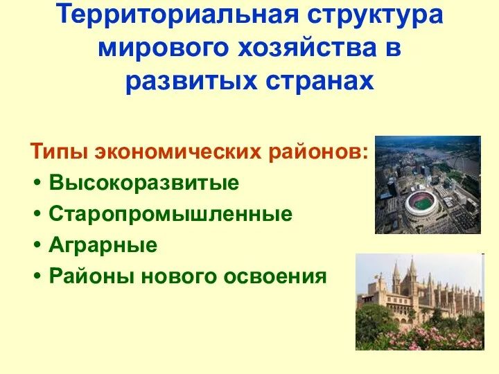 Территориальная структура мирового хозяйства в развитых странах Типы экономических районов: Высокоразвитые Старопромышленные Аграрные Районы нового освоения